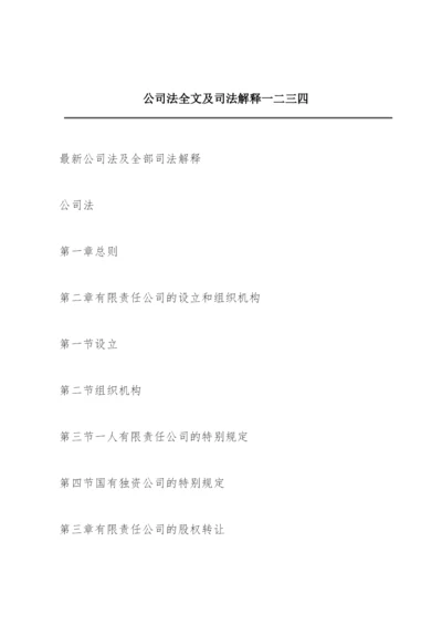 公司法全文及司法解释一二三四.docx