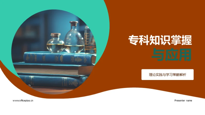 专科知识掌握与应用