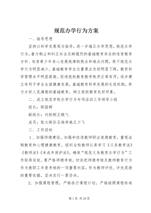 规范办学行为方案 (3).docx