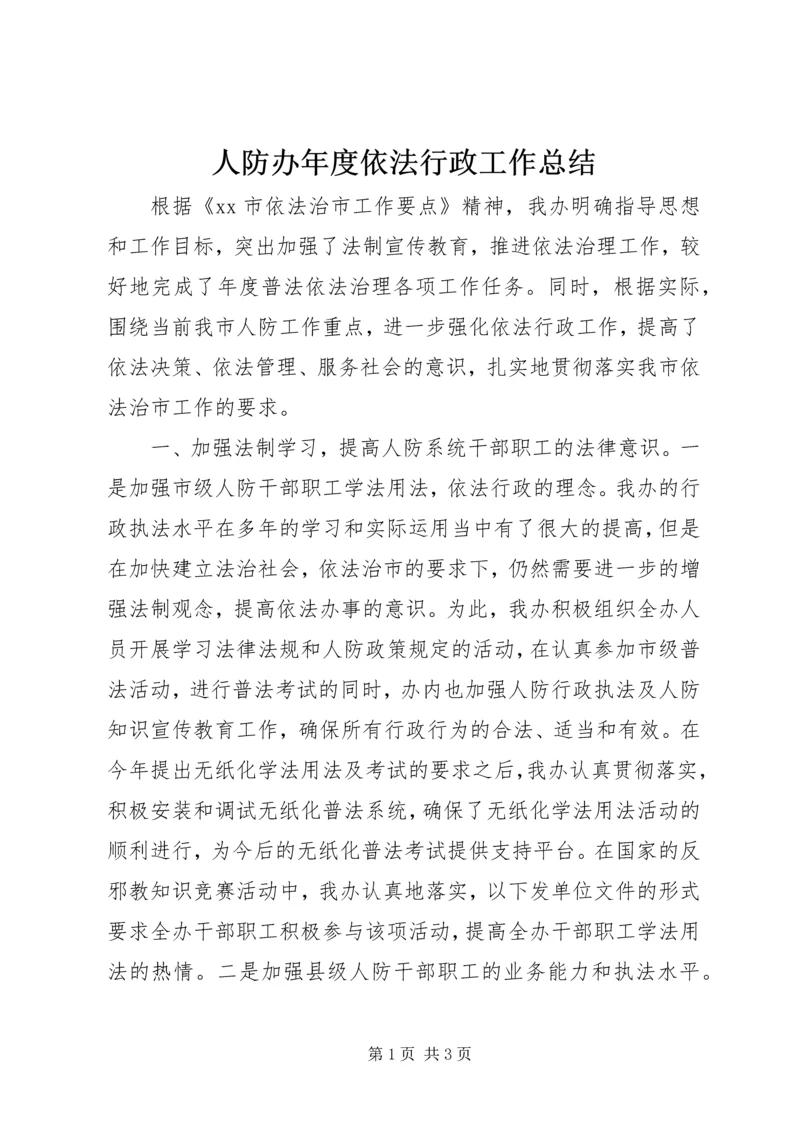 人防办年度依法行政工作总结.docx