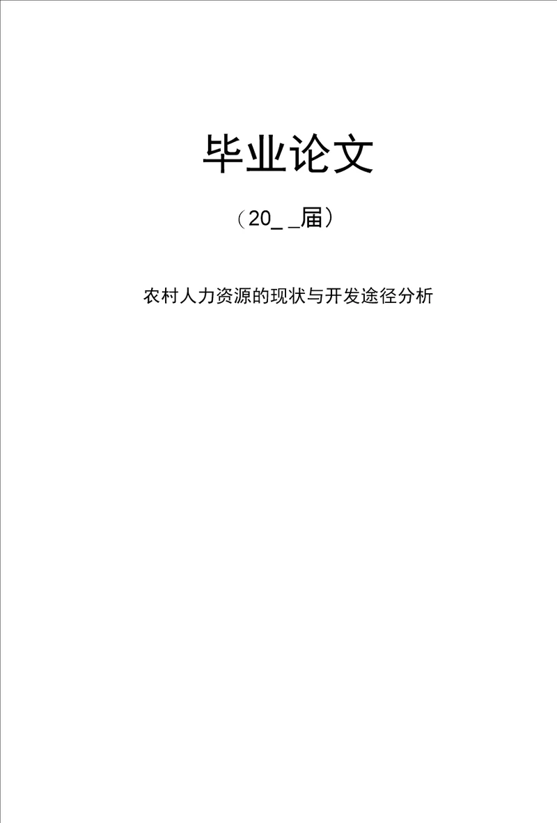 农村人力资源的现状与开发途径分析毕业论文