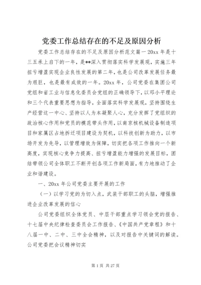 党委工作总结存在的不足及原因分析.docx