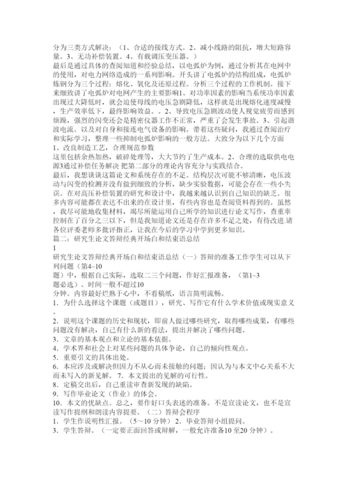 【精编】论文答辩开场白和结束语.docx