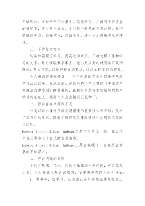 个人廉洁自查报告.docx