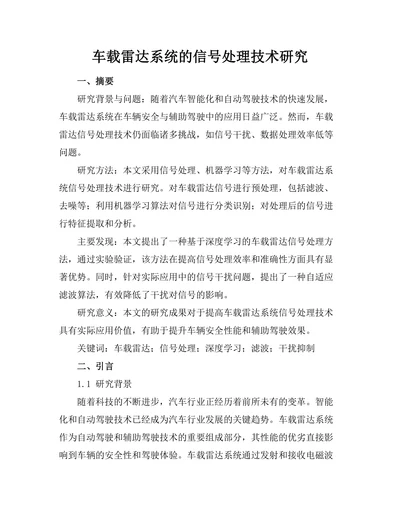 车载雷达系统的信号处理技术研究