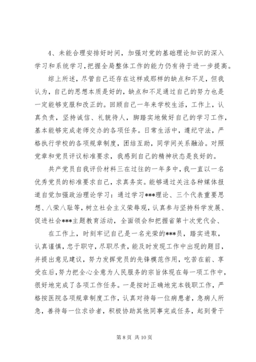 共产党员自我评价材料.docx