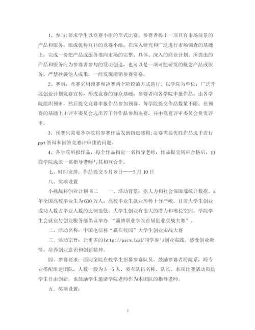 精编之小挑战杯创业计划书.docx