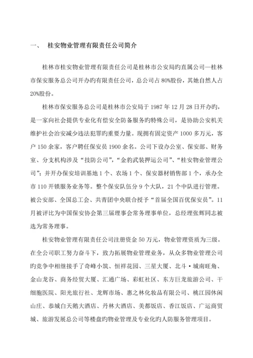 桂林市子珑润城物业管理专题方案.docx