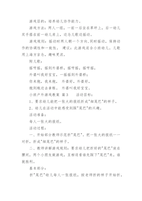 小班户外游戏教案.docx