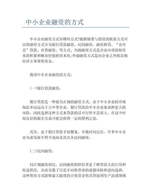 创业融资中小企业融资的方式