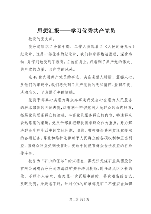 思想汇报——学习优秀共产党员 (5).docx