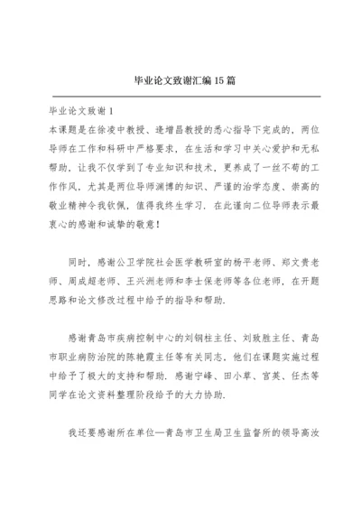 毕业论文致谢汇编15篇.docx
