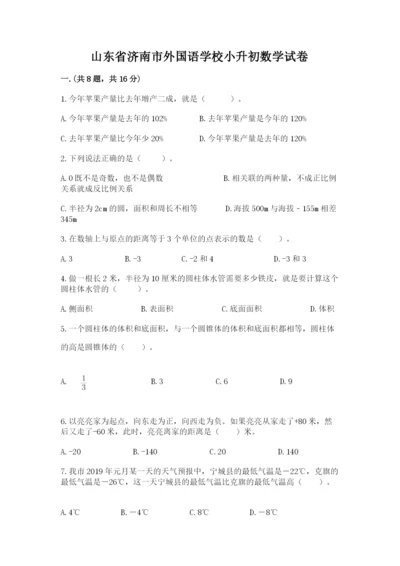 山东省济南市外国语学校小升初数学试卷及精品答案.docx
