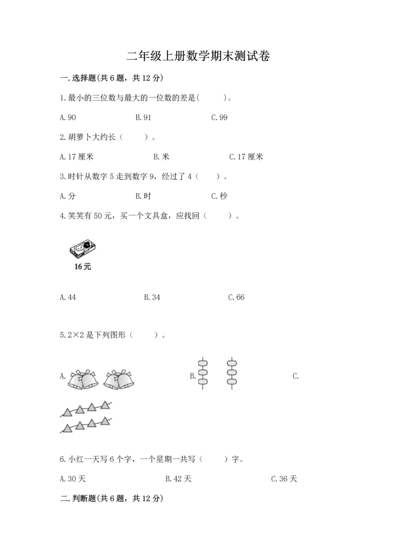 二年级上册数学期末测试卷附参考答案（满分必刷）.docx