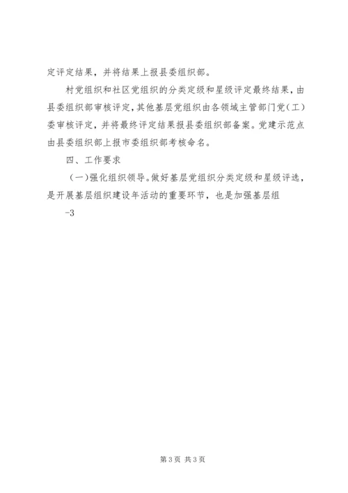 扶贫基地关于做好基层党组织分类定级工作的报告 (5).docx