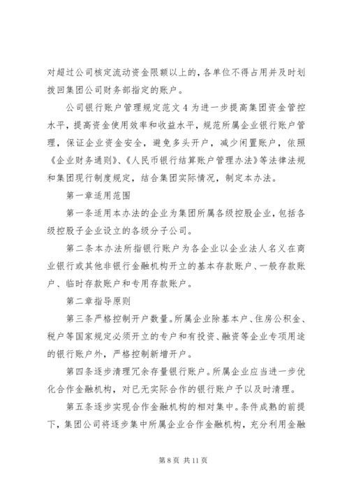 公司银行账户管理规定范文4篇.docx