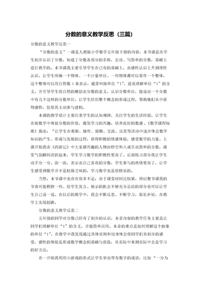 分数的意义教学反思（三篇）.docx