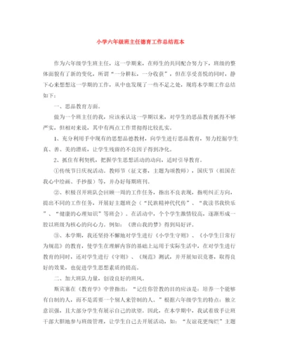 精编之小学六年级班主任德育工作总结范本.docx