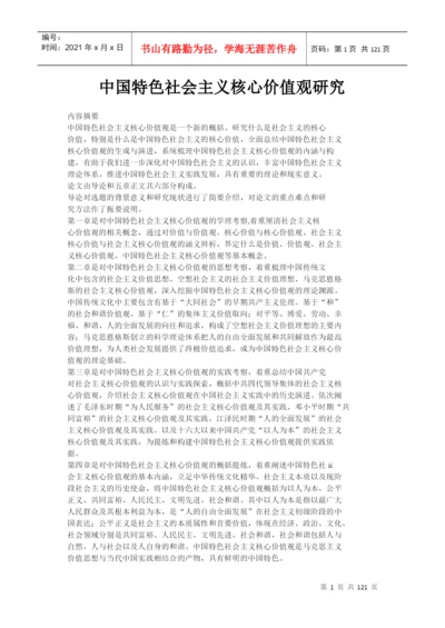 中国特色社会主义核心价值观研究毕业论文.docx