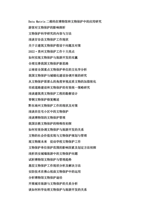 文物保护毕业论文选题