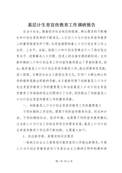 基层计生育宣传教育工作调研报告.docx