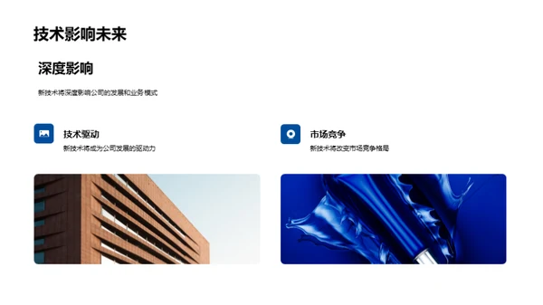 技术引领，创新驱动