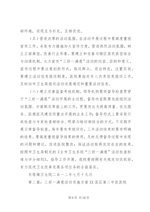 三好一满意活动实施方案.docx
