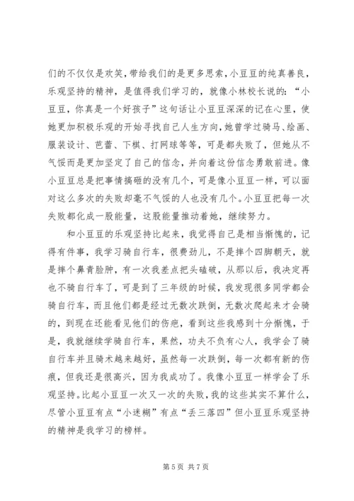 关于《丢三落四的小豆豆》读后感.docx