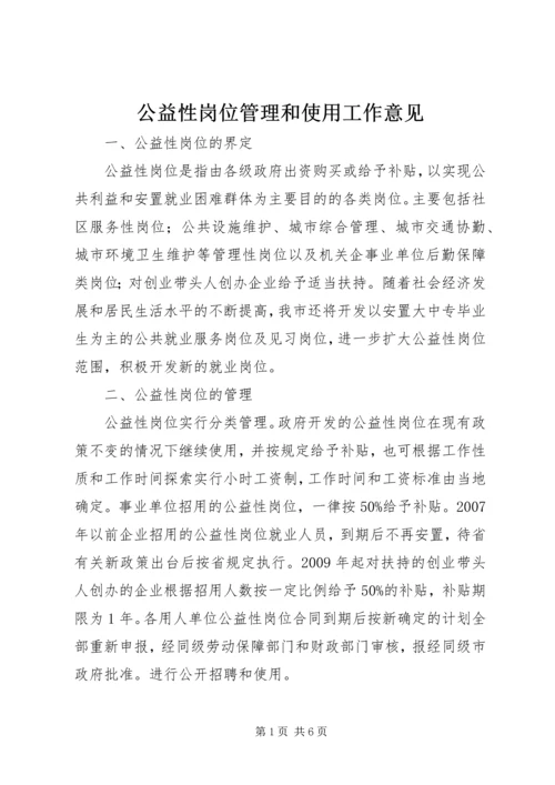 公益性岗位管理和使用工作意见.docx