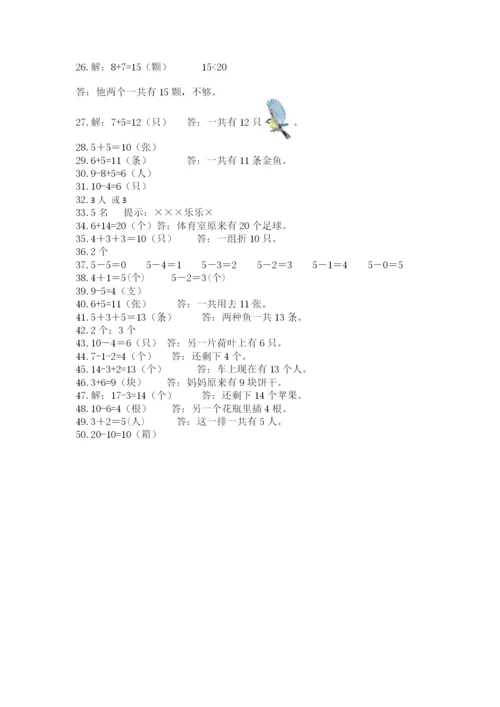 小学一年级数学应用题大全带答案（精练）.docx