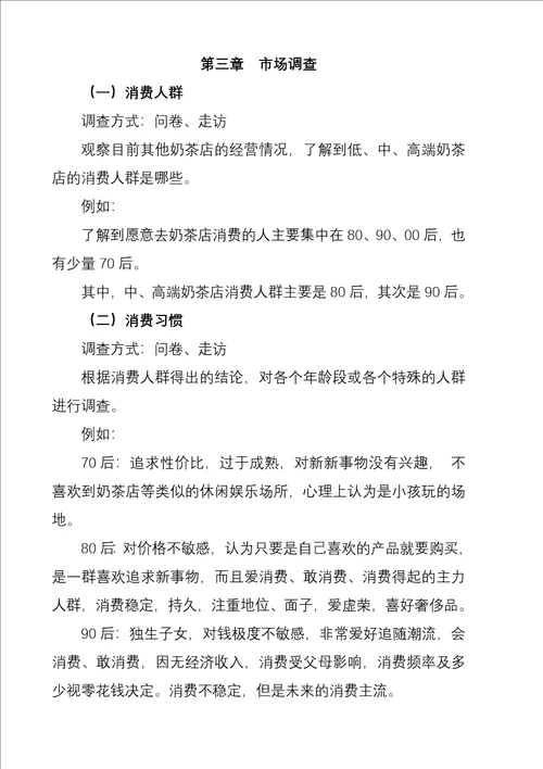奶茶店详细创业规划书