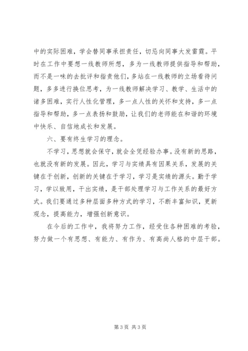 学校中层学习心得.docx