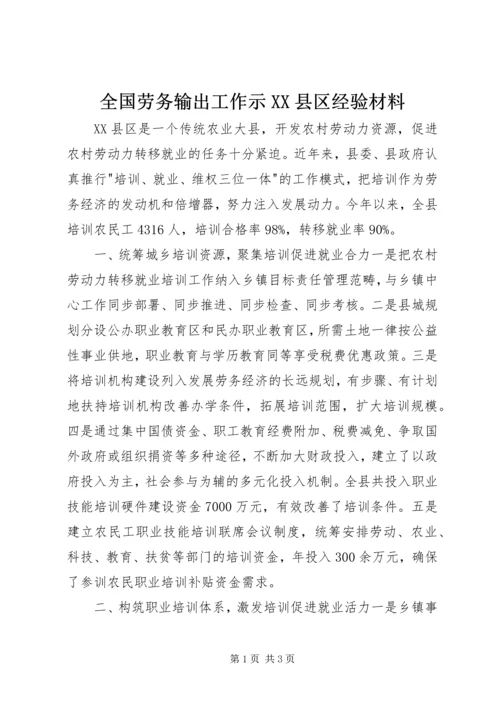 全国劳务输出工作示XX县区经验材料.docx