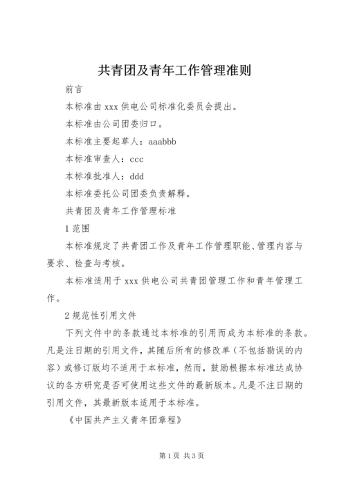 共青团及青年工作管理准则.docx