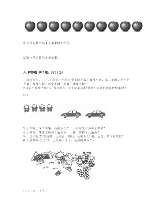 人教版一年级上册数学期末测试卷(突破训练)word版.docx