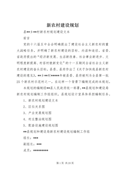 新农村建设规划 (10).docx