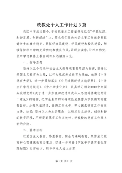 政教处个人工作计划3篇.docx