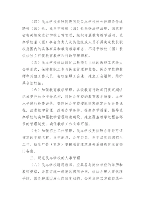 最新民办学校规章制度.docx