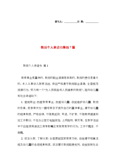 教师个人承诺书集锦7篇