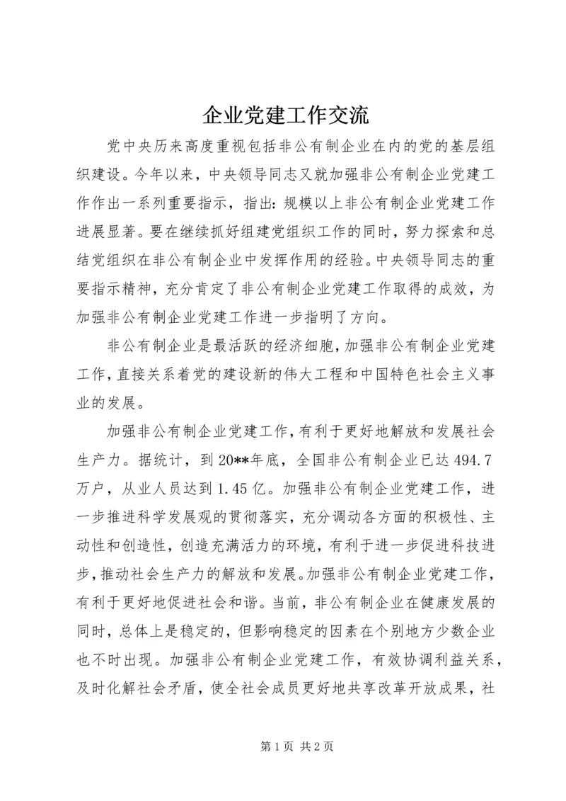 企业党建工作交流.docx