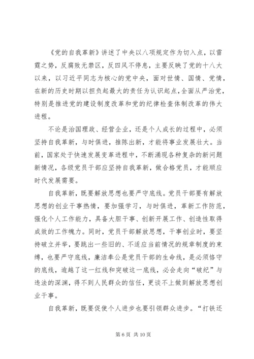 《党的自我革新》观后感：以“自我革新”实现党的长盛不衰.docx