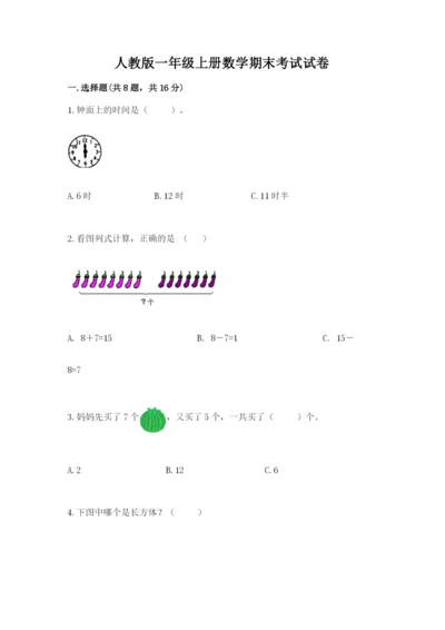 人教版一年级上册数学期末考试试卷带答案（综合卷）.docx