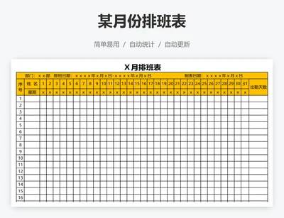 某月份排班表