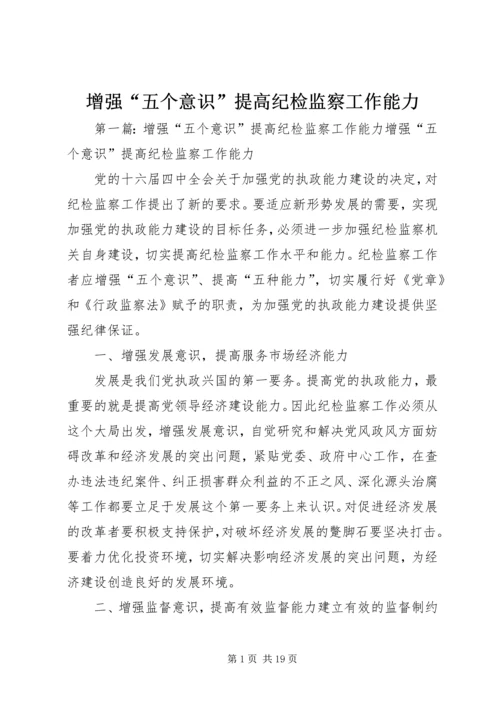 增强“五个意识”提高纪检监察工作能力.docx