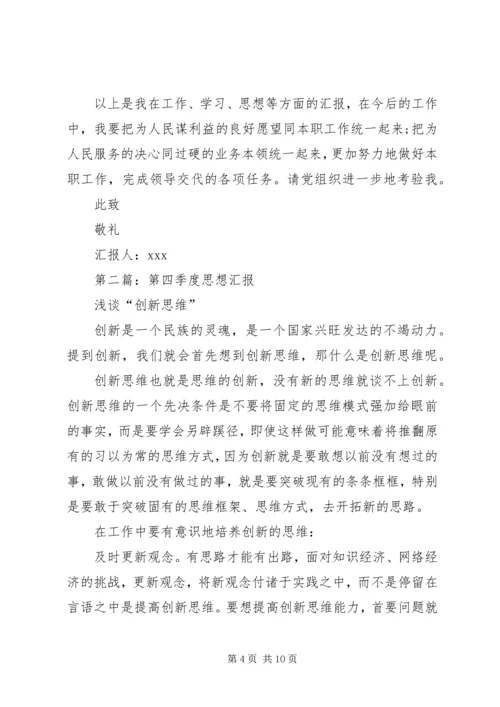 第一篇：第四季度思想汇报.docx