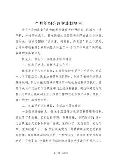 全县组织会议交流材料三.docx