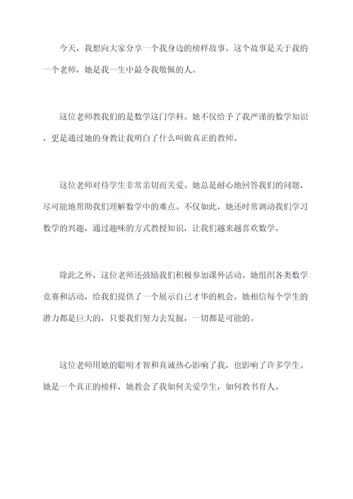 我身边的榜样故事演讲稿