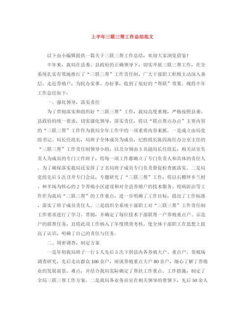 精编之上半年三联三帮工作总结范文.docx