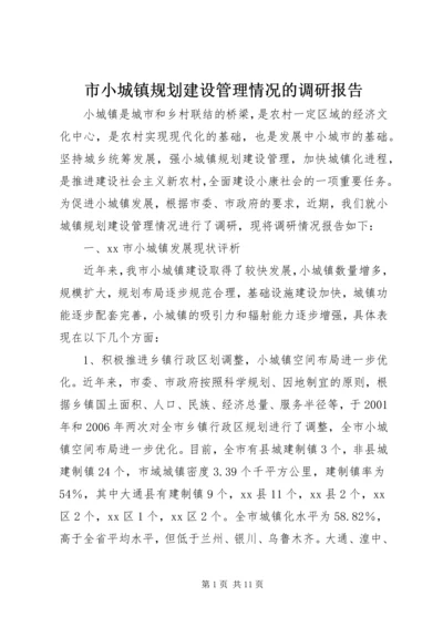 市小城镇规划建设管理情况的调研报告.docx