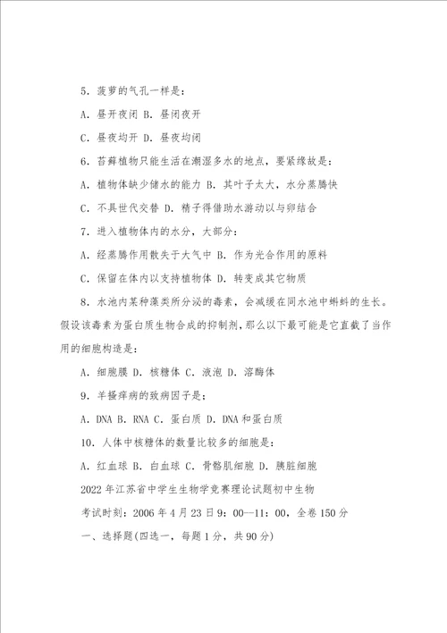 2022年江苏省中学生生物学竞赛理论试题初中生物